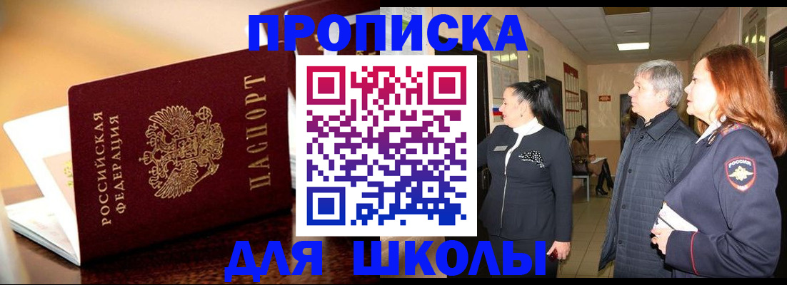 прописка для школы в Бугульме